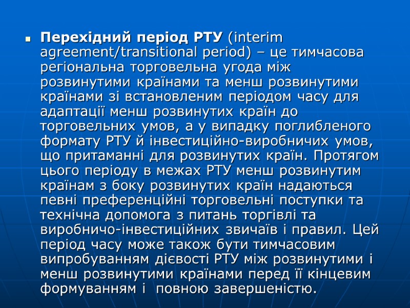 Перехідний період РТУ (interim agreement/transitional period) – це тимчасова регіональна торговельна угода між розвинутими